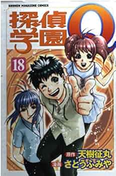 探偵学園Q 18 (少年マガジンコミックス) | 天樹 征丸, さとう